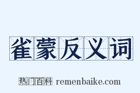 雀蒙反义词是什么意思的图片